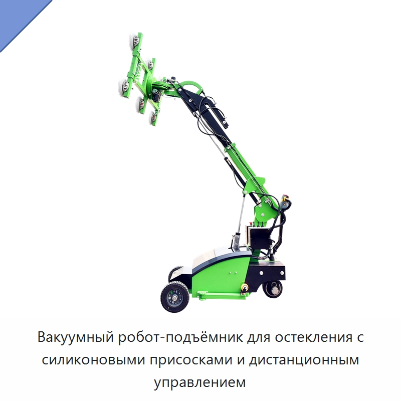 Вакуумный робот-подъёмник для остекления с силиконовыми присосками и дистанционным управлением — Вакуумные грузозахваты