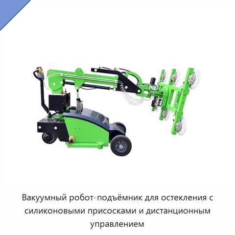 Вакуумный робот-подъёмник для остекления с силиконовыми присосками и дистанционным управлением