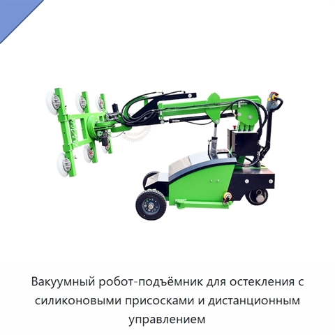 Вакуумный робот-подъёмник для остекления с силиконовыми присосками и дистанционным управлением
