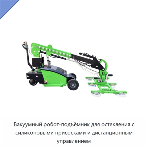 Вакуумный робот-подъёмник для остекления с силиконовыми присосками и дистанционным управлением