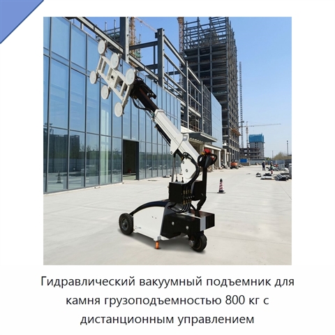 Гидравлический вакуумный подъемник для камня грузоподъемностью 800 кг с дистанционным управлением