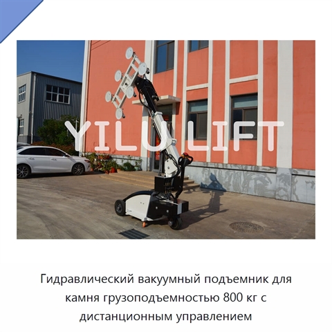 Гидравлический вакуумный подъемник для камня грузоподъемностью 800 кг с дистанционным управлением