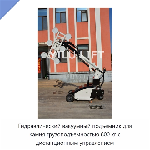 Гидравлический вакуумный подъемник для камня грузоподъемностью 800 кг с дистанционным управлением
