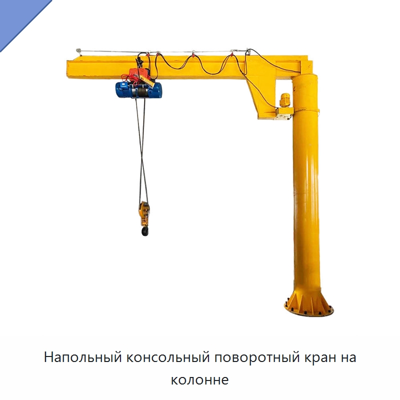 Напольный консольный поворотный кран на колонне — Краны