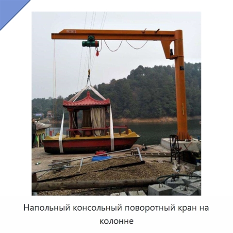 Напольный консольный поворотный кран на колонне