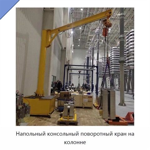 Напольный консольный поворотный кран на колонне