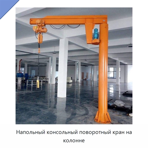 Напольный консольный поворотный кран на колонне