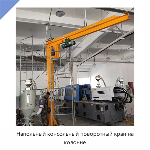 Напольный консольный поворотный кран на колонне