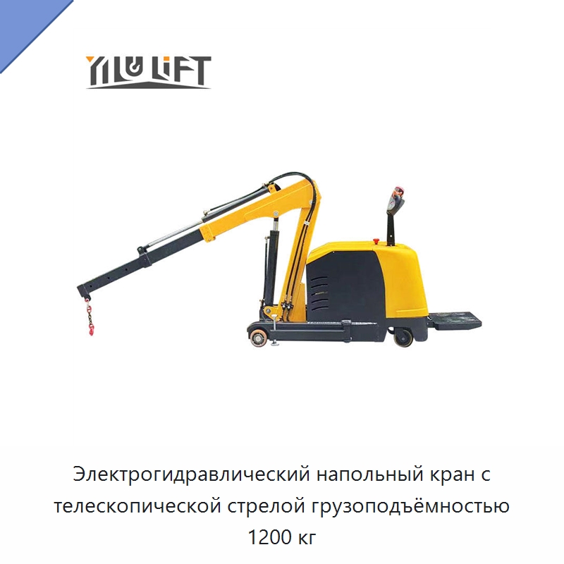 Электрогидравлический напольный кран с телескопической стрелой грузоподъёмностью 1200 кг — Краны