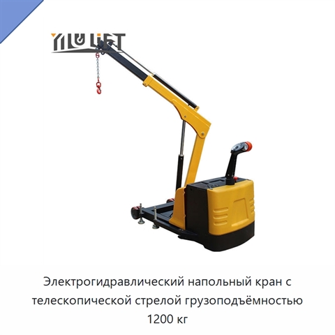 Электрогидравлический напольный кран с телескопической стрелой грузоподъёмностью 1200 кг