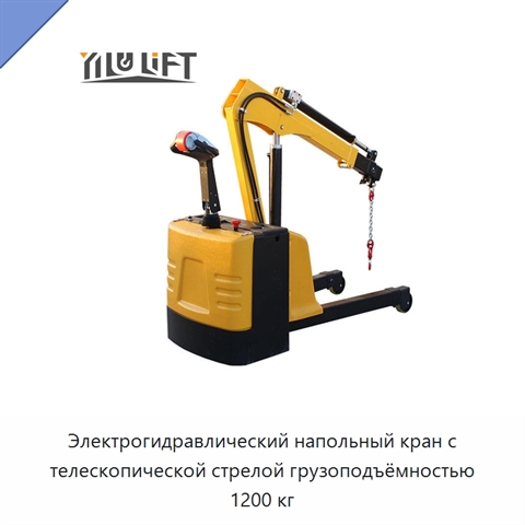Электрогидравлический напольный кран с телескопической стрелой грузоподъёмностью 1200 кг