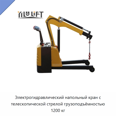 Электрогидравлический напольный кран с телескопической стрелой грузоподъёмностью 1200 кг