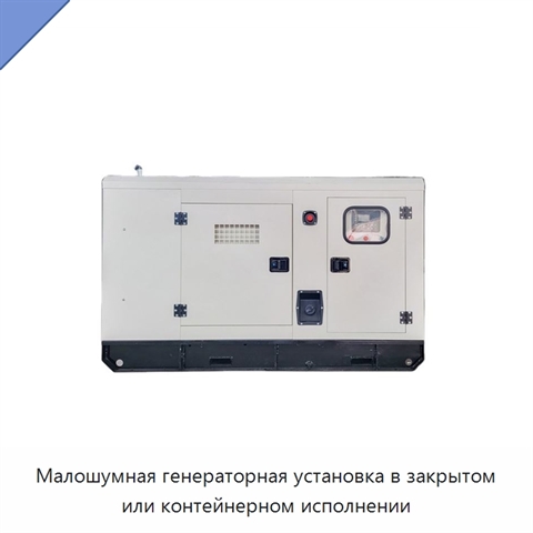 Малошумная генераторная установка в закрытом или контейнерном исполнении
