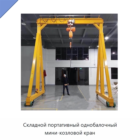 Складной портативный однобалочный мини-козловой кран