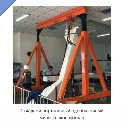 Складной портативный однобалочный мини-козловой кран