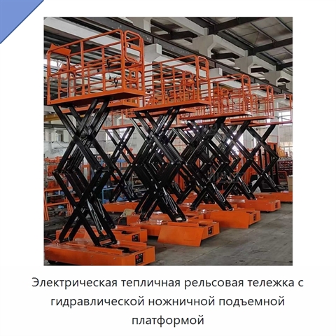 Электрическая тепличная рельсовая тележка с гидравлической ножничной подъемной платформой