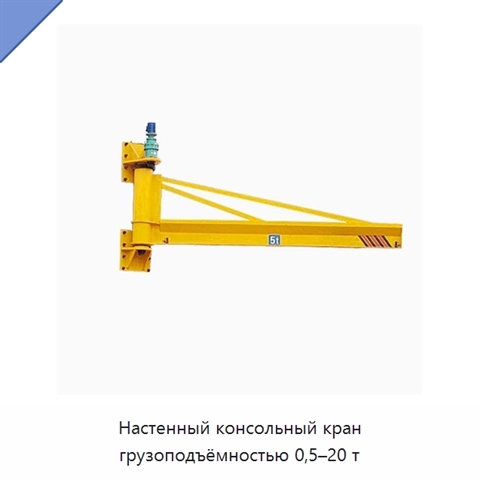 Настенный консольный кран грузоподъёмностью 0,5–20 т