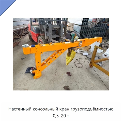 Настенный консольный кран грузоподъёмностью 0,5–20 т
