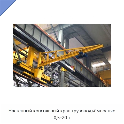 Настенный консольный кран грузоподъёмностью 0,5–20 т
