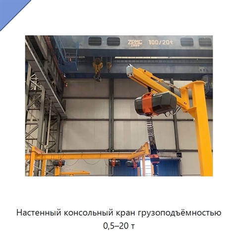 Настенный консольный кран грузоподъёмностью 0,5–20 т