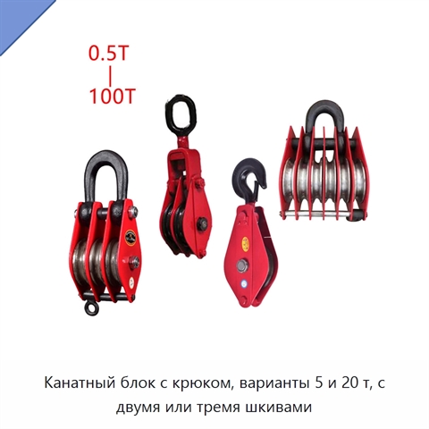 Канатный блок с крюком, варианты 5 и 20 т, с двумя или тремя шкивами