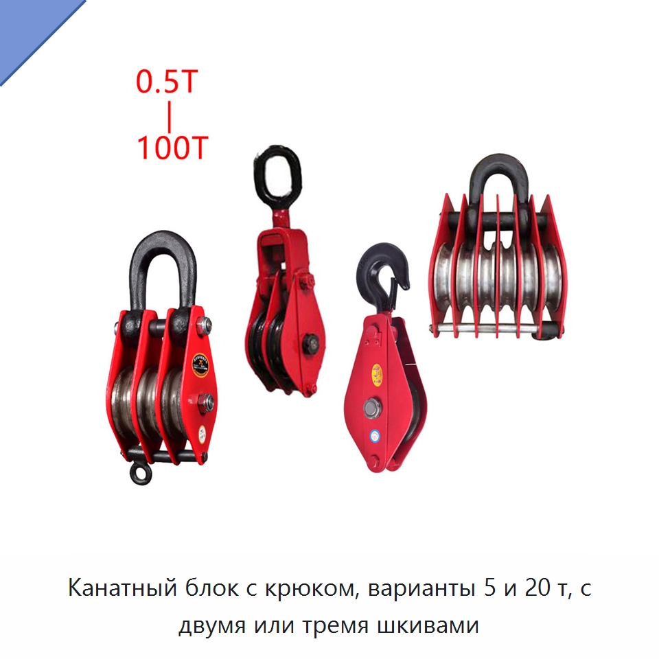 Канатный блок с крюком, варианты 5 и 20 т, с двумя или тремя шкивами — Электролебедки
