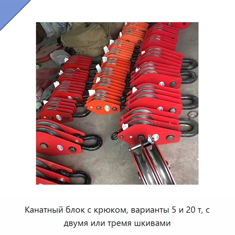 Канатный блок с крюком, варианты 5 и 20 т, с двумя или тремя шкивами