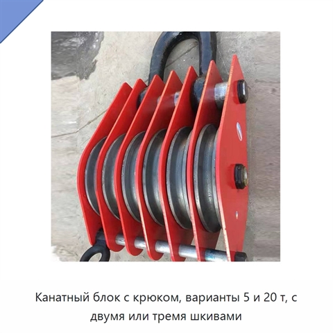 Канатный блок с крюком, варианты 5 и 20 т, с двумя или тремя шкивами