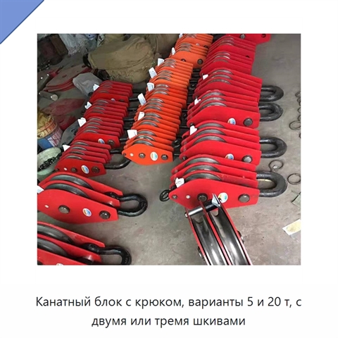Канатный блок с крюком, варианты 5 и 20 т, с двумя или тремя шкивами
