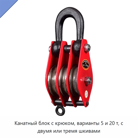 Канатный блок с крюком, варианты 5 и 20 т, с двумя или тремя шкивами