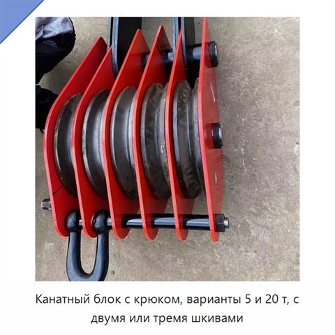 Канатный блок с крюком, варианты 5 и 20 т, с двумя или тремя шкивами