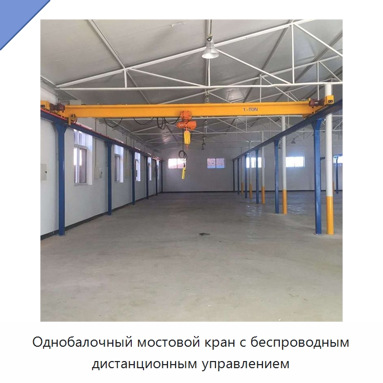 Однобалочный мостовой кран с беспроводным дистанционным управлением — Краны