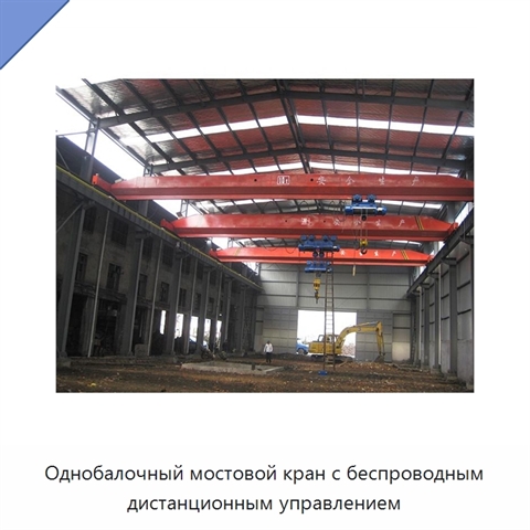 Однобалочный мостовой кран с беспроводным дистанционным управлением