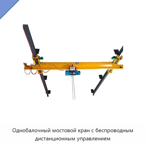 Однобалочный мостовой кран с беспроводным дистанционным управлением