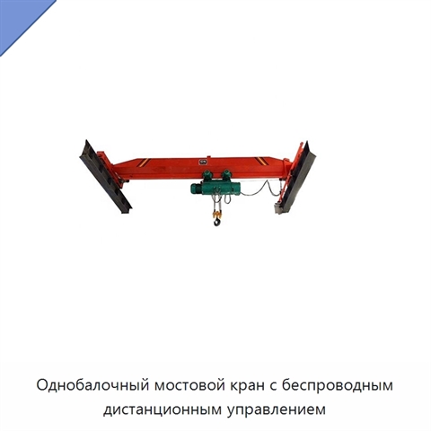 Однобалочный мостовой кран с беспроводным дистанционным управлением