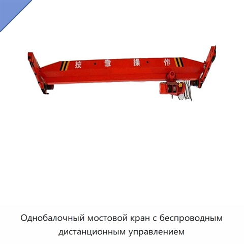 Однобалочный мостовой кран с беспроводным дистанционным управлением
