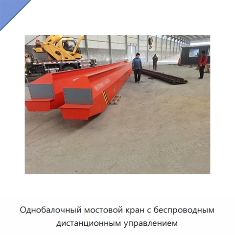Однобалочный мостовой кран с беспроводным дистанционным управлением