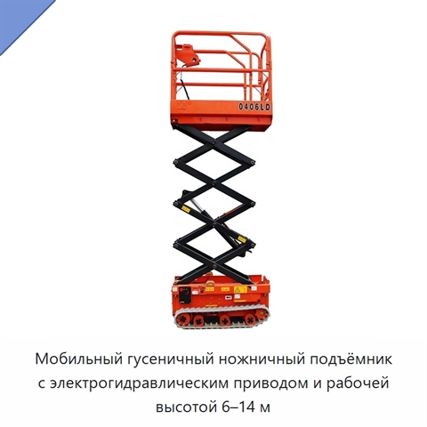 Мобильный гусеничный ножничный подъёмник с электрогидравлическим приводом и рабочей высотой 6–14 м