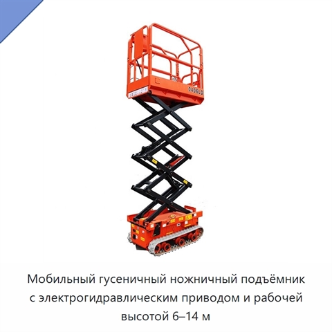 Мобильный гусеничный ножничный подъёмник с электрогидравлическим приводом и рабочей высотой 6–14 м