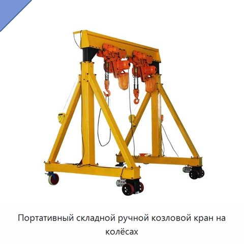 Портативный складной ручной козловой кран на колёсах