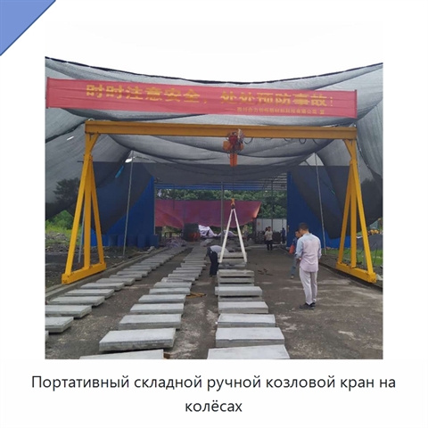 Портативный складной ручной козловой кран на колёсах
