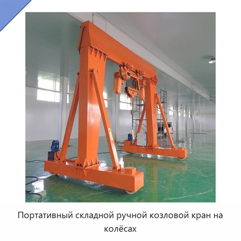 Портативный складной ручной козловой кран на колёсах