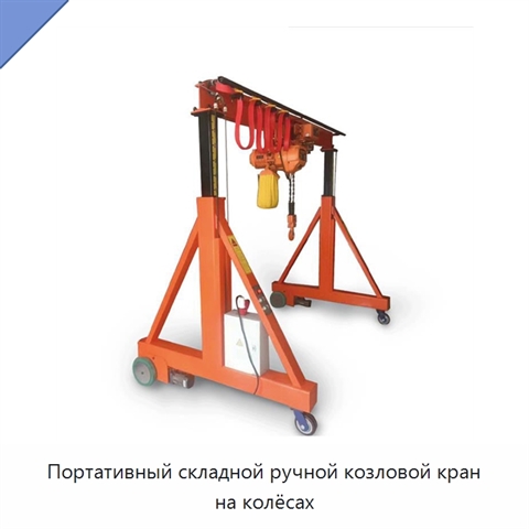 Портативный складной ручной козловой кран на колёсах