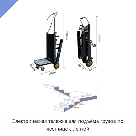 Электрическая тележка для подъёма грузов по лестнице с лентой