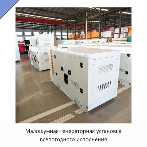 Малошумная генераторная установка всепогодного исполнения