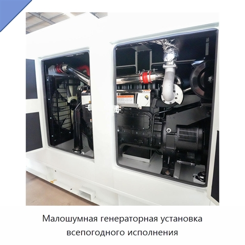 Малошумная генераторная установка всепогодного исполнения