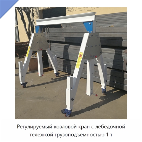 Регулируемый козловой кран с лебёдочной тележкой грузоподъёмностью 1 т