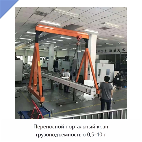 Переносной портальный кран грузоподъёмностью 0,5–10 т