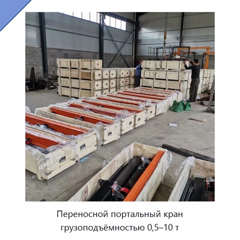 Переносной портальный кран грузоподъёмностью 0,5–10 т