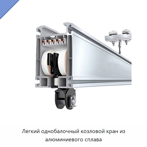 Легкий однобалочный козловой кран из алюминиевого сплава
